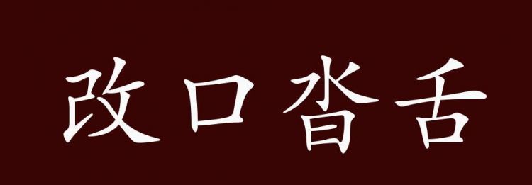 随声附和的带舌成语,形容不善辞令的成语,里面也得带舌字图3