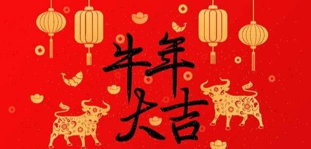 牛年的吉祥语诗词,牛年的吉祥语四字成语图3