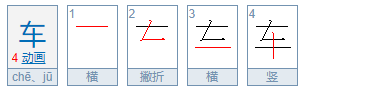 车的笔顺 正确,藏的笔画顺序正确写法图1