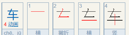 车的笔顺 正确,藏的笔画顺序正确写法图4