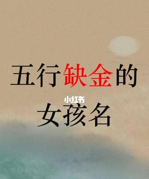 缺金字高雅的女孩名字,五行缺金的女孩取什么名字好图2