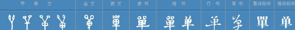 单的拼音多音字组词,单的多音字是什么图3