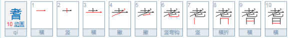 耆怎么读什么意思,耆怎么读音是什么图4