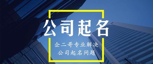 新公司取名字大全参考三个字,三个字装修公司名字大全必过图3