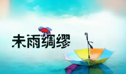 未雨绸缪是什么意思,未雨绸缪是什么意思图1