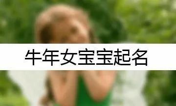 牛宝宝起名字大全,李姓牛宝宝取名字大全男孩100分图2