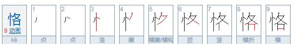 恪怎么读,恪字怎么读图2