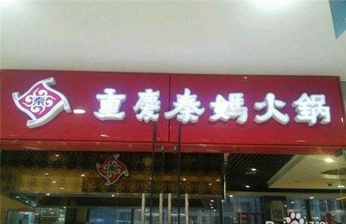 火锅店加盟排名,特色火锅店排行榜加盟图5