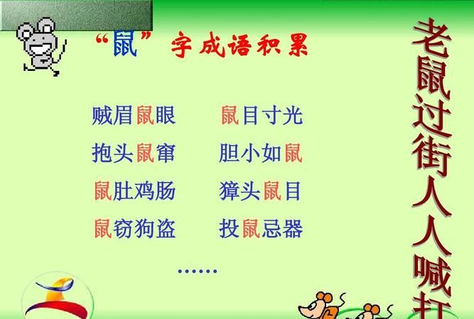 鼠窜狗盗指什么生肖,带有2生肖的成语各4个鼠第个的鼠在第2个的第3个的第4个的_百 ...图1