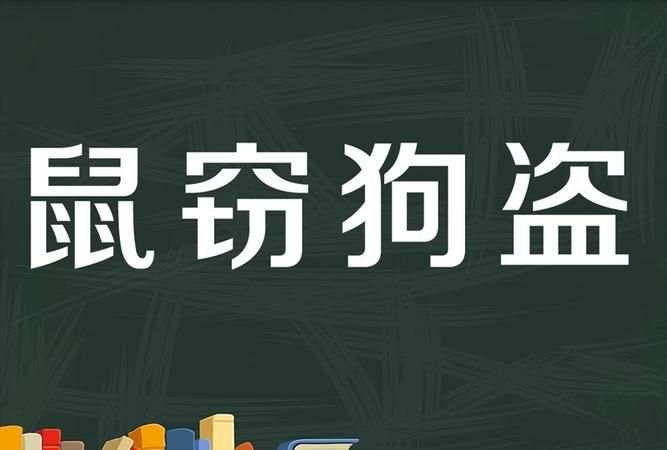 鼠窜狗盗指什么生肖,带有2生肖的成语各4个鼠第个的鼠在第2个的第3个的第4个的_百 ...图2