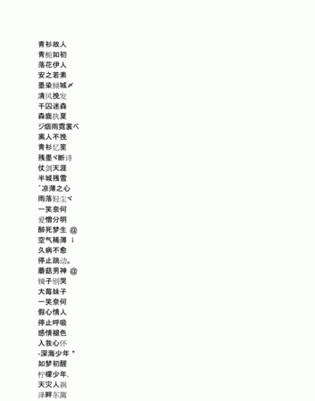 四字id干净古风,4个字古风诗意唯美游戏名字图4