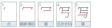 笔画顺序怎么写,那字的笔顺笔画顺序怎么写图2