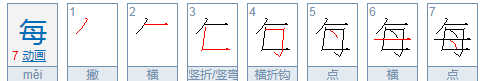 笔画顺序怎么写,那字的笔顺笔画顺序怎么写图11