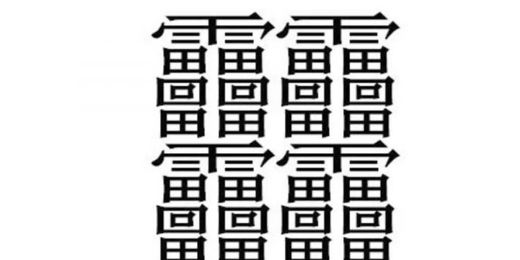 生僻字,生僻字有哪些字图4