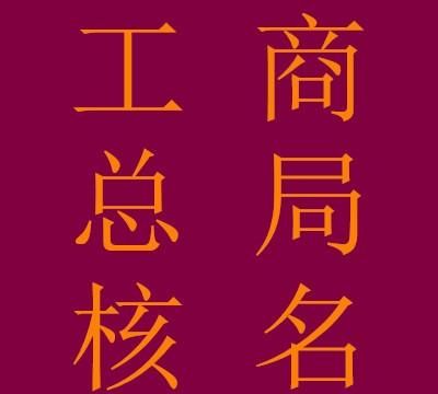 贸易公司取名大全,服装商贸公司起名字大全免费图1