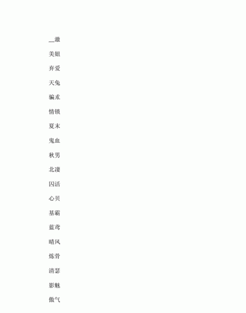 繁体字网名两个字,繁体字网名两个字男生图1