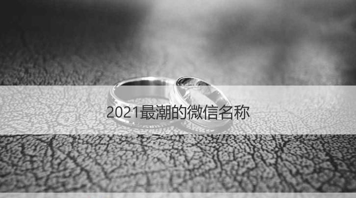 202最潮情侣名,超级好听的情侣网名带符号图1