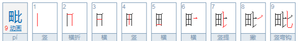 毗怎么读出来,毗这个字怎么读图1