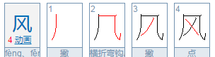 风的拼音占格怎么写,风字的笔顺怎么写图1