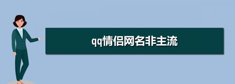 以前的非主流网名,非主流网名女生霸气图3