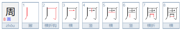 周的拼音,周的拼音图1