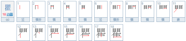 瞿怎么读,瞿怎么读图1