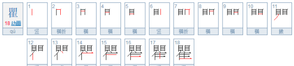 瞿怎么读,瞿怎么读图9