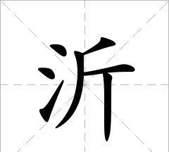 沂怎么读是多音,沂这个字怎么读拼音图1