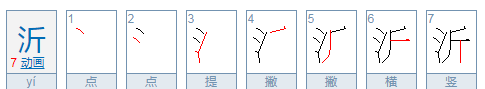 沂怎么读是多音,沂这个字怎么读拼音图2