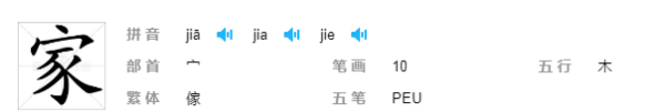 家的拼音,家的拼音是什么图2