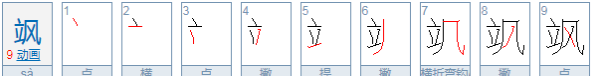 冷门又好看的生僻字,最不常见的生僻字都有哪些图8