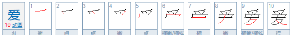 爱的繁体字图片,爱字的繁体字怎么写图3