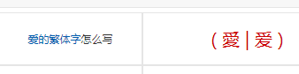 爱的繁体字图片,爱字的繁体字怎么写图4