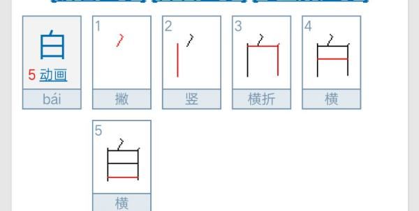 白的笔顺规则是什么,白字笔顺笔画顺序田字格图1