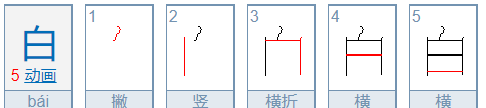 白的笔顺规则是什么,白字笔顺笔画顺序田字格图3