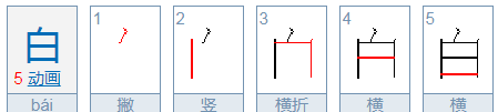 白的笔顺规则是什么,白字笔顺笔画顺序田字格图4