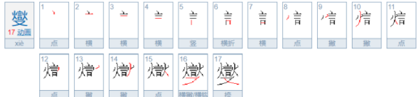 燮怎么读同音字,燮怎么读图1