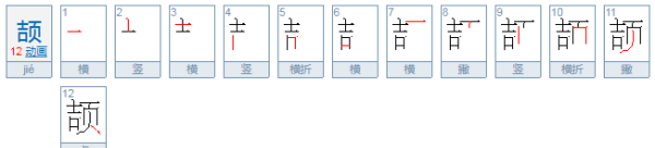 颉怎么读出来,颉这个字怎么读音是什么图1