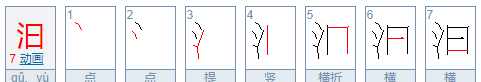 山泉汩汩怎么读,汩汩怎么读图1