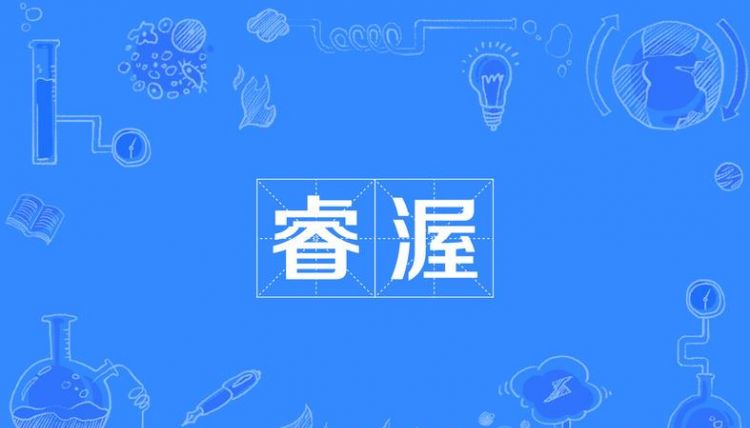 睿怎么读拼音是什么意思,睿是什么意思图2