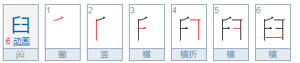 臼怎么读音正确,臼怎么读音图1