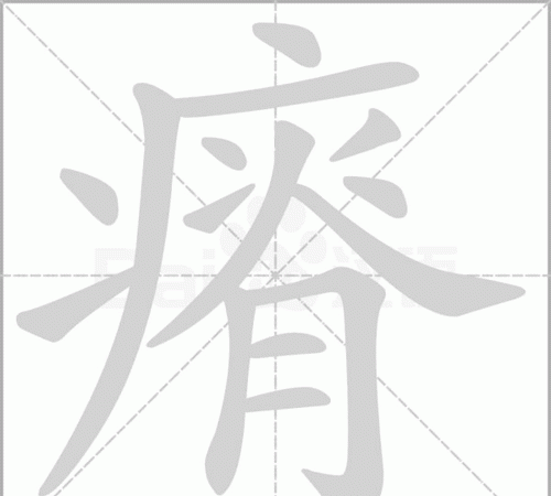 袤字怎么读广袤,袤怎么读音图2