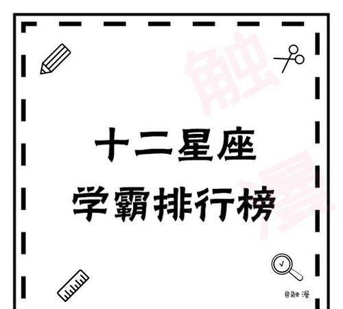 十二星座学霸排名,12星座五大学霸是什么星座图2