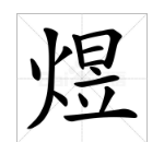 煜字怎么读音是什么意思,煜怎么读图4