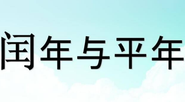 平年闰年顺口溜,闰年和平年口诀怎么背图1