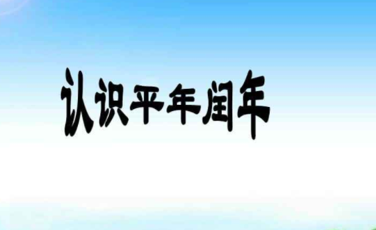 平年闰年顺口溜,闰年和平年口诀怎么背图4