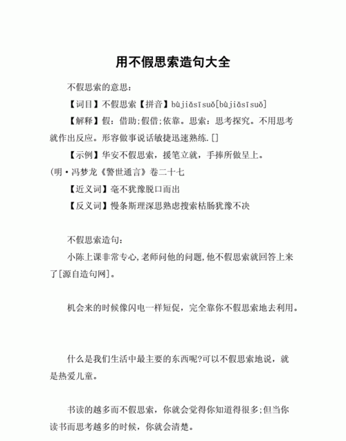 不假思索的假是什么意思,不假思索中的假是什么意思?图1