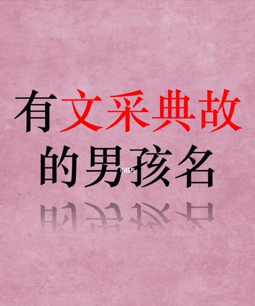 有文采典故的男孩名字,有文采典故的男孩名字图4