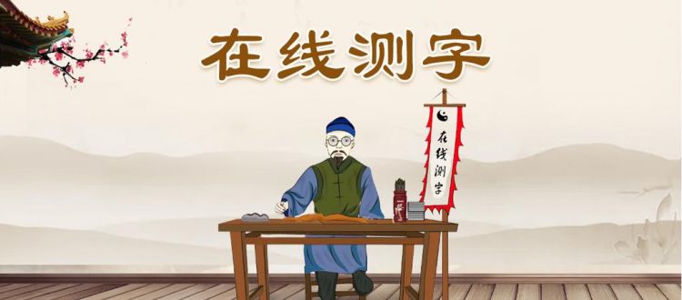 免费取名测字,周易八卦免费测字起名图2