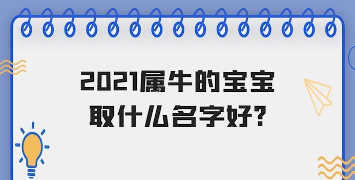 男孩子取名字大全属牛,属牛男孩最吉利的名字独一无二图3